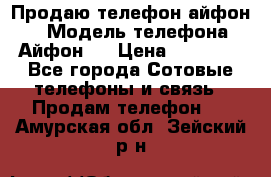 Продаю телефон айфон 6 › Модель телефона ­ Айфон 6 › Цена ­ 11 000 - Все города Сотовые телефоны и связь » Продам телефон   . Амурская обл.,Зейский р-н